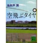 講談社文庫  空飛ぶタイヤ〈下〉