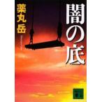 講談社文庫  闇の底