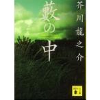 講談社文庫  藪の中