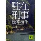 講談社文庫  駐在刑事