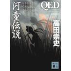 講談社文庫  ＱＥＤ　河童伝説