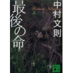 講談社文庫  最後の命