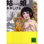 講談社文庫  姑娘（クーニャン）