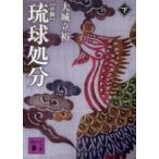 講談社文庫  小説　琉球処分〈下〉
