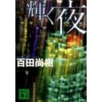 講談社文庫  輝く夜