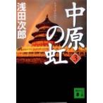 講談社文庫  中原の虹〈３〉