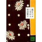 講談社文庫  苺をつぶしながら