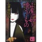 講談社文庫  山魔の如き嗤うもの