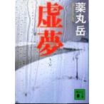 講談社文庫  虚夢