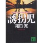 講談社文庫  誘拐児