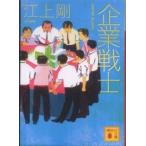 講談社文庫  企業戦士