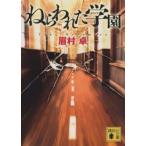 講談社文庫  ねらわれた学園