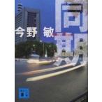 講談社文庫  同期