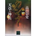 講談社文庫  カンナ　天草の神兵