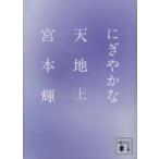 講談社文庫  にぎやかな天地〈上〉