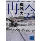 講談社文庫  再会