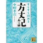 講談社文庫  すらすら読める方丈記