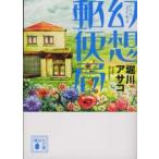 講談社文庫  幻想郵便局