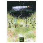 講談社文庫  眠りの牢獄