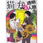 講談社文庫  猫弁と透明人間