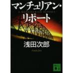 講談社文庫  マンチュリアン・リポート