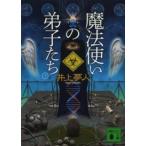 講談社文庫  魔法使いの弟子たち〈上〉
