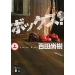 講談社文庫  ボックス！〈上〉