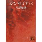 講談社文庫  シンセミア〈下〉
