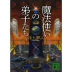 講談社文庫  魔法使いの弟子たち〈下〉
