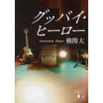 講談社文庫  グッバイ・ヒーロー