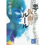 講談社文庫  悪と仮面のルール