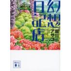 講談社文庫  幻想日記店