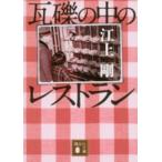 講談社文庫  瓦礫の中のレストラン