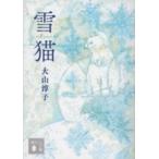 講談社文庫  雪猫