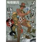 講談社文庫  メルカトルかく語りき