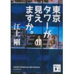 講談社文庫  東京タワーが見えますか。