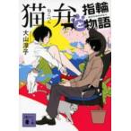 講談社文庫  猫弁と指輪物語