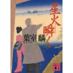 講談社文庫  星火瞬く
