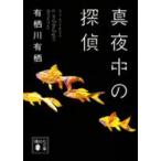 講談社文庫  真夜中の探偵