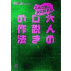 講談社＋α文庫  こんな男に女は惚れる　大人の口説きの作法