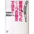 講談社＋α文庫  腰痛は「たった１つの動き」で治る！