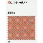 講談社＋α文庫  男はつらいらしい