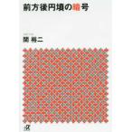 講談社＋α文庫  前方後円墳の暗号