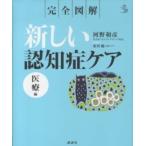 介護ライブラリー  完全図解　新しい認知症ケア　医療編