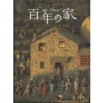 講談社の翻訳絵本  百年の家