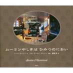 講談社の翻訳絵本  ムーミンやしきはひみつのにおい