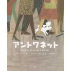 講談社の翻訳絵本  アントワネット—わたしのたいせつなさがしもの