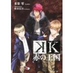 講談社ｂｏｘ  Ｋ　赤の王国
