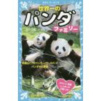 講談社青い鳥文庫  世界一のパンダファミ