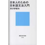 講談社現代新書  日本人のための日本語文法入門